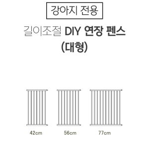 보니렌 티니도어 강아지 안전문 울타리 티니도어 전용 연장펜스 대형