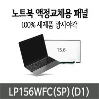 LP156WFC(SP)(D1) 노트북액정 LP156WFC-SPD1 새제품