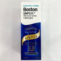 보스톤 심플러스 120ml / 다목적용액