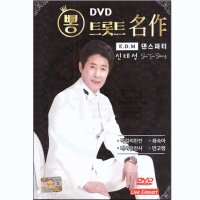 DVD 뽕 트로트 명작 댄스파티 신태성-내사랑천사 만고땡 화숙아 막걸리한잔 오빠달려 야래향 항구의남자