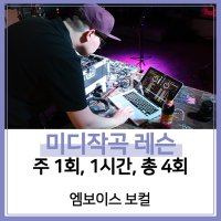 [엠보이스 보컬][서초구] 미디작곡 레슨 (주 1회, 1시간, 총 4회)