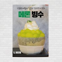 메론빙수, 멜론빙수, 컵팥빙수, 커피포스터, 카페포스터, 망고, 생과일