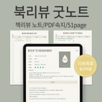 [북리뷰] 아이패드 굿노트속지 /PDF서식/링크적용