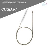 양압기 호스 청소 세척 브러쉬