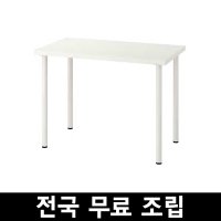 이케아 LINNMON ADILS 린몬 테이블 100x60 전국 무료조립