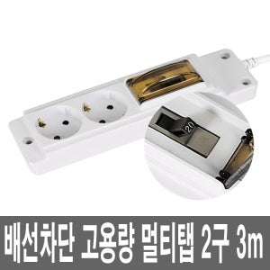 최대4000W 난연 고용량 멀티탭 2구 3M 안전 개별접지 에어콘 선풍기 전기 장판 밥솥