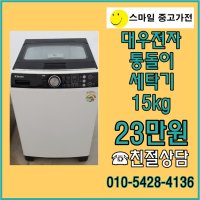 중고세탁기 15kg 클라쎄 통돌이세탁기 15키로