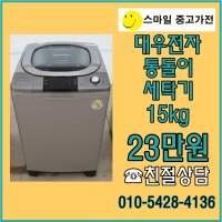 중고세탁기 15kg 클라쎄 통돌이세탁기 15키로