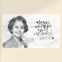 캘리그라피 흑백 스케치 환갑 회갑 생신 현수막 제작 01캘리 가로150-90