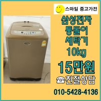 중고세탁기 10kg 삼성 통돌이세탁기 10키로