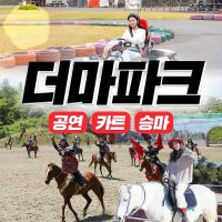 제주 더마파크 / 제주도 카트 승마 공연 이색체험