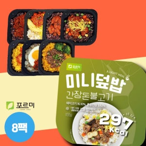 포르미 미니덮밥 8종8팩 가정식 고기덮밥 간편식 냉동도시락