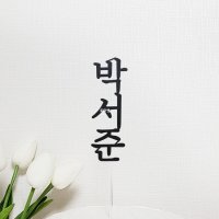 세로 이름 케이크토퍼 백일/첫돌/생일/두돌/네임