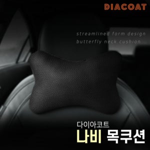 차량용 목쿠션 다이아코트 나비 운전피로 감소효과