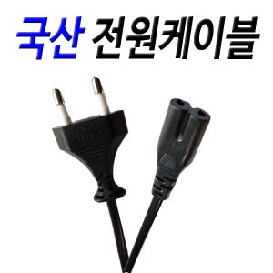 국산 220V 8자 2구 전원케이블 1.5M 3M TV 가전제품 프린터 전원 연결 220코드선