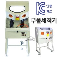 부품세척기 공압식 밀폐형히팅에어크리너시스템 XH-EPW160-H