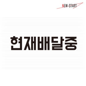 스티커판다 자동차 반사스티커 현재배달중 오토바이 H191553 14.3cmX3cm ms