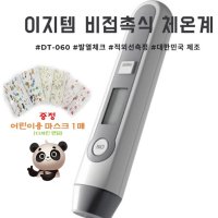 이지템 국산 비접촉 적외선 디지털 열 측정 체온계 이마 코로나 체온측정기 발열체크