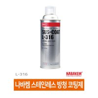 나바켐 스테인레스방청코팅제 SUS-COAT L-316 420ml 부식억제 방청 내열 녹방지