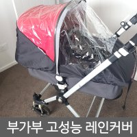 부가부 유모차 고성능 레인커버/미국정품 직배송/비/폭스/동키