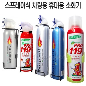 WORLD PRO119 휴대용 간이소화기 차량용 거치대포함