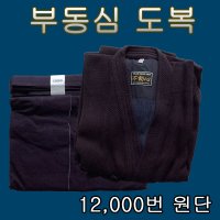 부동심 도복/ 고품질/최상급 원단 12,000번 사용