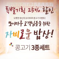 자비로운밥상3종세트(쏘이M 1kg 3 ,쏘이마루콩단백1kg 1, 감자치즈까스240g 2)