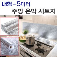 5m 대형 싱크대 은박지 주방 시트지 - 주방타일 가스레인지