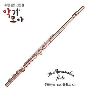 [예약가능]무라마츠 14K 올골드 플루트 SR톤홀 / 무라마츠 정식 대리점 25년신품