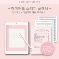 [라프레즐리] 아이패드 스터디플래너 /굿노트속지 /아이패드 다이어리 / PDF서식