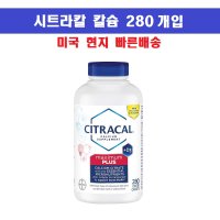 Citracal ufeff시트라칼 칼슘 시트레이트 비타민 D 맥시멈 280정