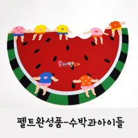 펠트여름환경판-수박과아이들, 여름환경구성