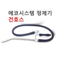 에코시스템 정제기 건호스 ECO-380/ECO-430 전용 호스