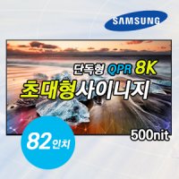 삼성 82인치 8K DID 초대형 디지털 스마트사이니지 광고형모니터 전자디지털메뉴보드 LH82QPREBGCXKR