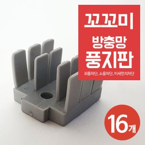 꼬꼬미 방충망 바퀴벌레 벌레차단 풍지판