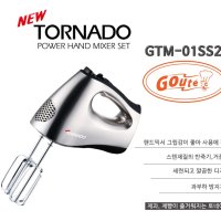 뉴토네이도 핸드믹서(GTM01SS2)[300W,거품기,휘핑기,전동믹서]