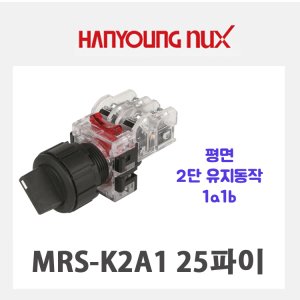 한영넉스 MRS-K2A1 셀렉터 스위치