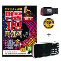 효도라디오 + USB 트로트 지루박 명품가요 박진석 100