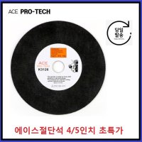 ACE연마 에이스연마 절단석 4인치 5인치 중국산절단석 캇팅석 캇팅날