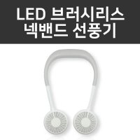 목걸이선풍기 브러시리스 넥밴드형 LED 미니선풍기