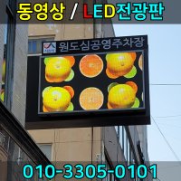 LED전광판 풀칼라 엘이디 동영상전광판 간판 full