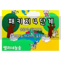 뮤지컬 잉글리쉬 4단계 DIY 펠트교구 패키지 / 유아놀이교구