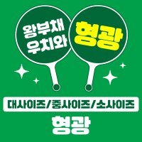 주문제작 / 형광 / 왕부채 / 우치와 / 이미지피켓 / 마이굿즈피오피