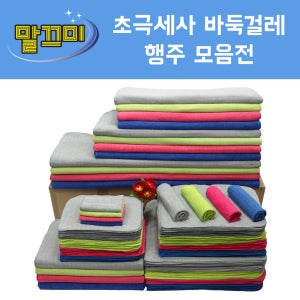 말끄미 극세사행주 극세사걸레 바둑걸레 바둑행주 10p 20p 요술행주/세차타올/청소걸레/주방행주/손걸레