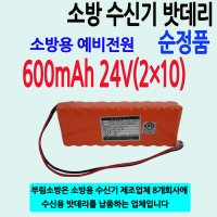 소방수신기밧데리 /소방용예비전원 /600mAh 24v(2x10)