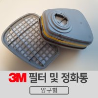 3M 마스크 필터및정화통 6001K 6003K 6005K 6006K 2091K 2097K