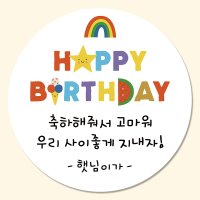 어린이집생일답례품 유치원생일스티커 문구 생일축하해줘서고마워 45mm 20매