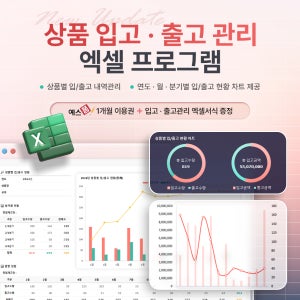 상품입고 및 출고관리 엑셀 관리대장(재고관리, 입고/출고 관리대장, 품목별 입출고 현황)