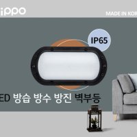 히포 LED 20W IP65 실외 방습 방수 방진 벽등 벽부등 KS국산제품 목욕탕 사우나