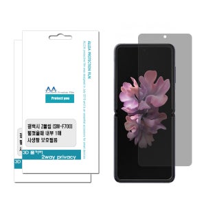 갤럭시Z플립 3D풀커버 2way 프라이버시 필름 2장 F700 사생활보호